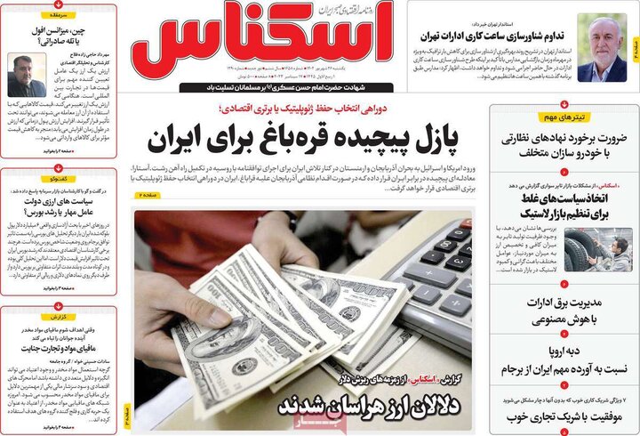 روزنامه‌های اقتصادی یکشنبه ۲۶ شهریور ۱۴۰۲