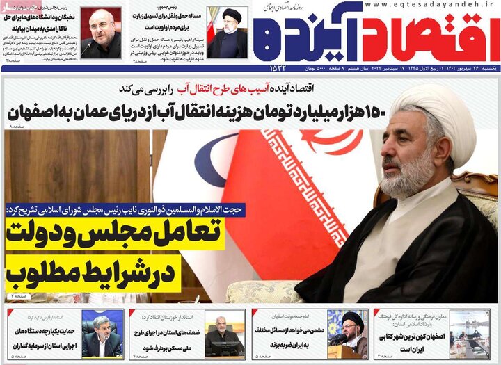 روزنامه‌های اقتصادی یکشنبه ۲۶ شهریور ۱۴۰۲