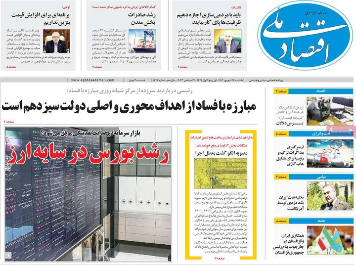 روزنامه‌های اقتصادی یکشنبه ۲۶ شهریور ۱۴۰۲