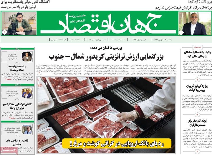 روزنامه‌های اقتصادی یکشنبه ۲۶ شهریور ۱۴۰۲