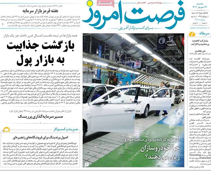 روزنامه‌های اقتصادی یکشنبه ۲۶ شهریور ۱۴۰۲