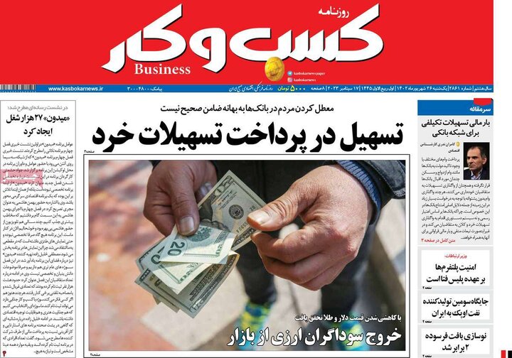 روزنامه‌های اقتصادی یکشنبه ۲۶ شهریور ۱۴۰۲