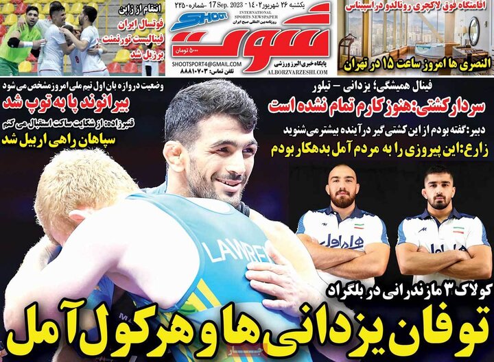 روزنامه‌های ورزشی یکشنبه ۲۶ شهریور ۱۴۰۲
