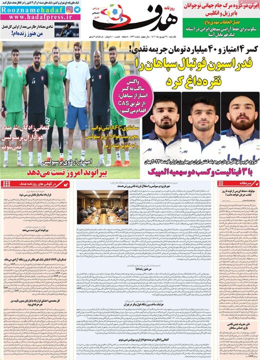 روزنامه‌های ورزشی یکشنبه ۲۶ شهریور ۱۴۰۲