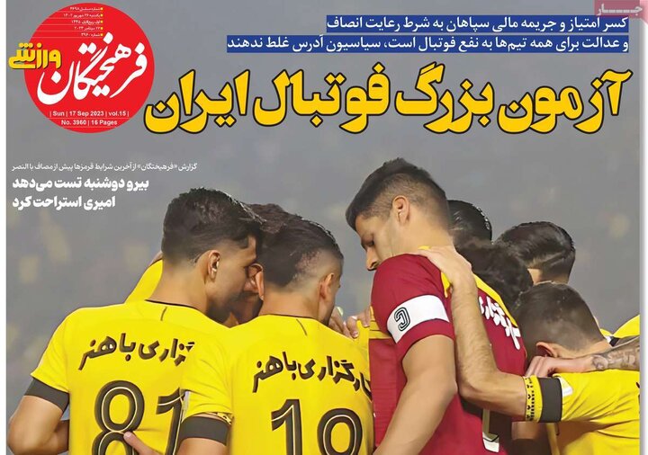 روزنامه‌های ورزشی یکشنبه ۲۶ شهریور ۱۴۰۲