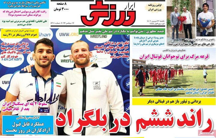 روزنامه‌های ورزشی یکشنبه ۲۶ شهریور ۱۴۰۲