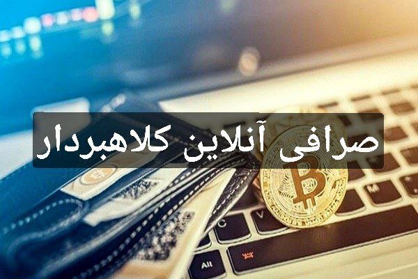 صرافی آنلاین کلاهبردار، در دام پلیس فتا افتاد