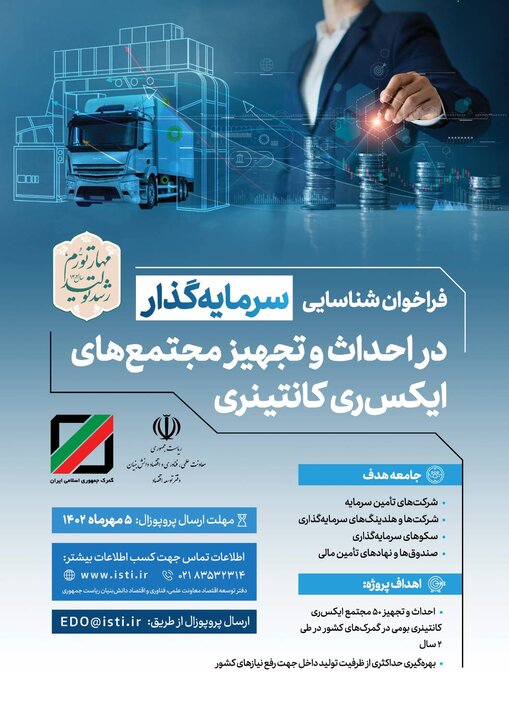 فراخوان شناسایی سرمایهگذار در احداث مجتمعهای ایکسری کانتینری