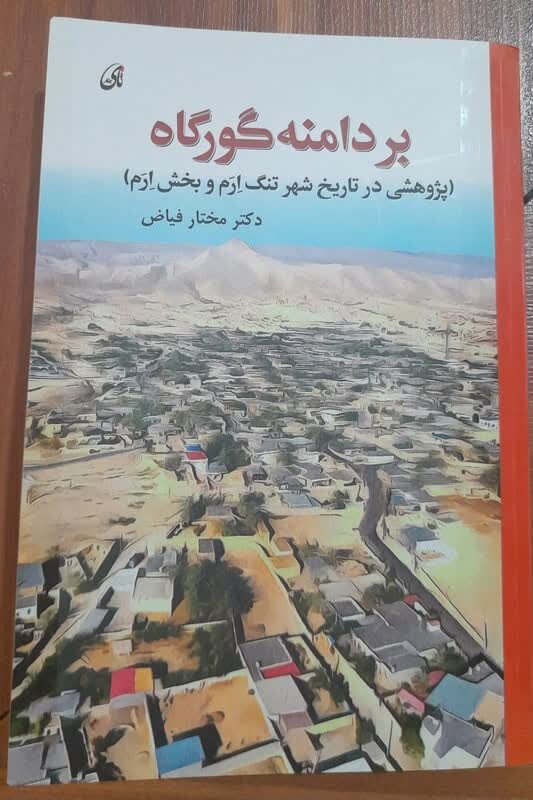 کتاب «بر دامنه گورگاه» رونمایی شد