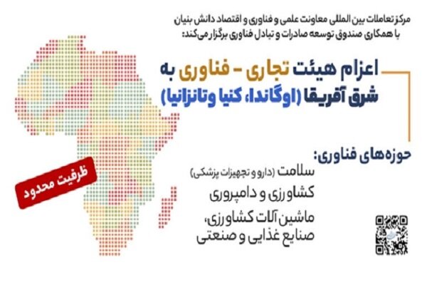 اعزام هیات‌های تجاری - فناوری ایران به شرق آفریقا