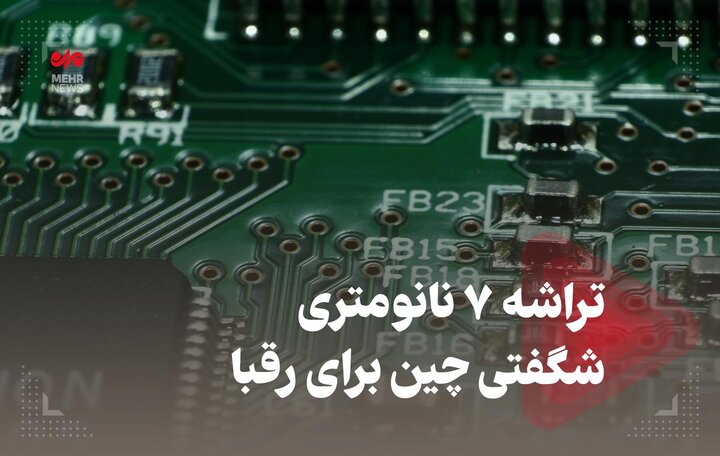 تراشه ۷ نانومتری، شگفتی چین برای رقبا تراشه ۷ نانومتری، شگفتی چین برای رقبا