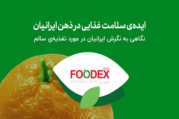 انتشار دومین پژوهش فودکس ایران؛ ایده سلامت غذایی در ذهن ایرانیان