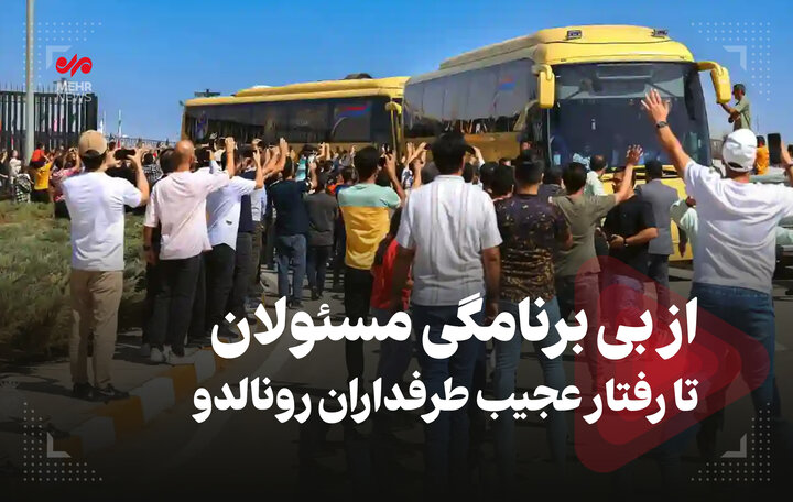 از بیبرنامگی مسئولان تا رفتار عجیب طرفداران رونالدو از بیبرنامگی مسئولان تا رفتار عجیب طرفداران رونالدو