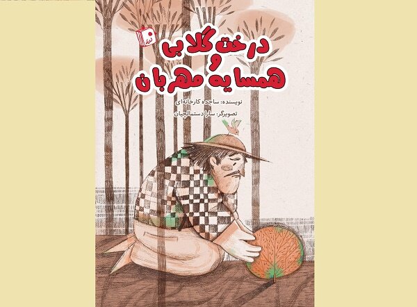 «درخت گلابی و همسایه مهربان» برای بچه‌ها منتشر شد