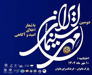 دومین جشن «مهر سینما» در اردبیل برگزار می‌شود
