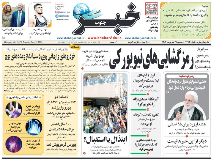 روزنامه های فارس سه شنبه ۲۸ شهریورماه ۱۴۰۲