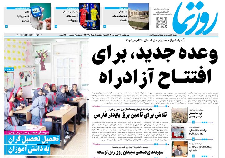 روزنامه های فارس سه شنبه ۲۸ شهریورماه ۱۴۰۲