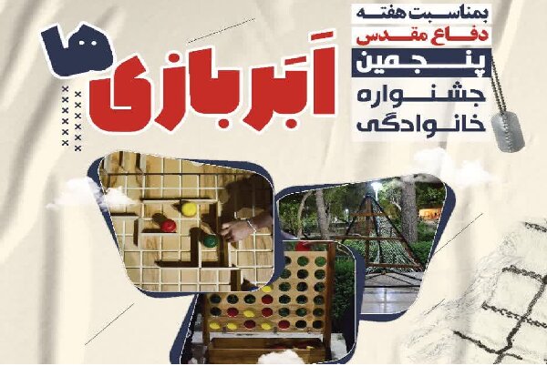 پنجمین جشنواره خانوادگی «اَبَربازی‌ها» در یزد برگزار می‌شود