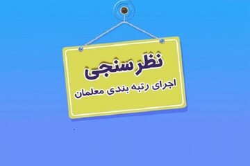 خبر جدید از رتبه بندی معلمان/ اصلاح رتبه بندی به کجا رسید؟