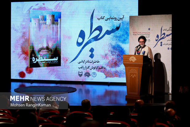 حجت‌الاسلام سید اسماعیل خطیب وزیر اطلاعات در حال سخنرانی در آئین رونمایی از کتاب «سیطره» است