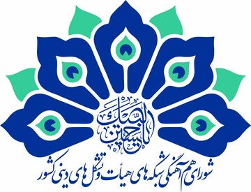 تشکر شورای هم‌آهنگی شبکه هیئت و تشکلهای دینی از مردم استان قزوین