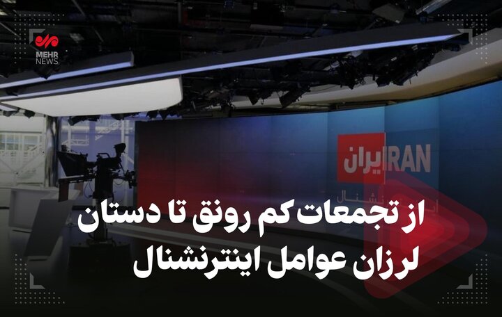 از تجمعات کم رونق تا دستان لرزان عوامل اینترنشنال از تجمعات کم رونق تا دستان لرزان عوامل اینترنشنال