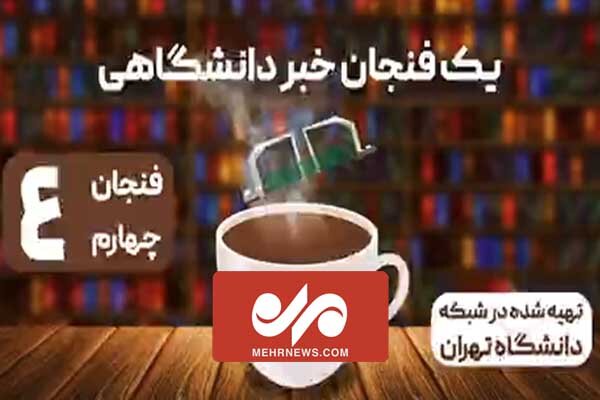 قسمت چهارم یک فنجان خبر دانشگاهی 