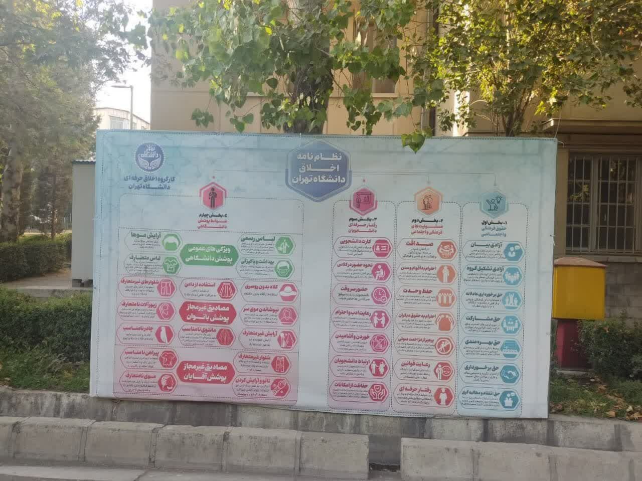 نظام‌نامه اخلاق در دانشگاه تهران نصب شد/ جزئیات ضوابط پوشش