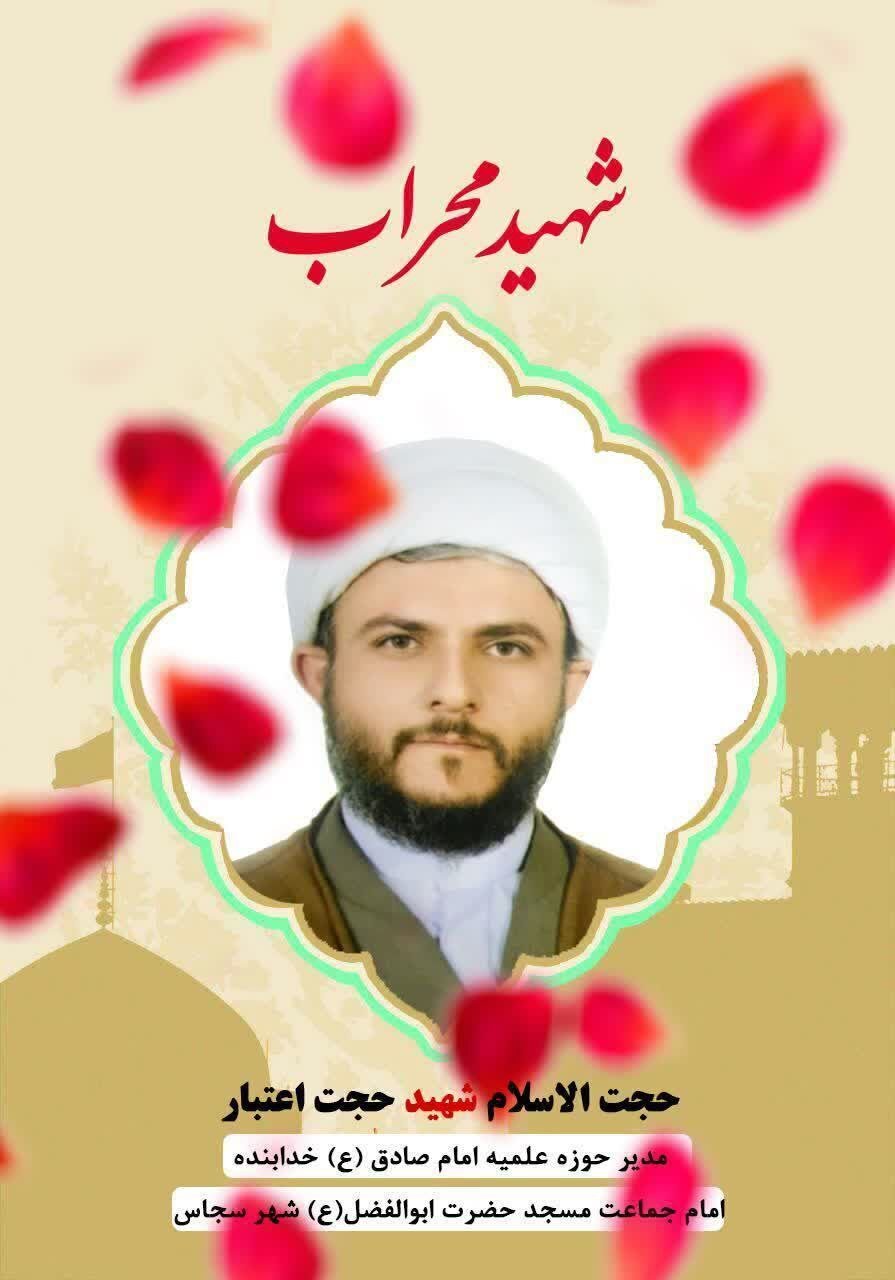 مراسم تشییع شهید حجتالاسلام اعتبار در قم و بهبهبان برگزار میشود