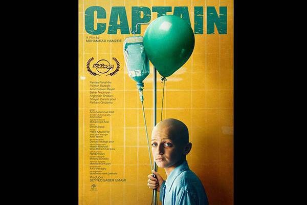 پوستر بین‌المللی «کاپیتان» منتشر شد/ ۲ اکران در جشنواره آلمانی