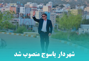 شهردار جدید شهر یاسوج منصوب شد