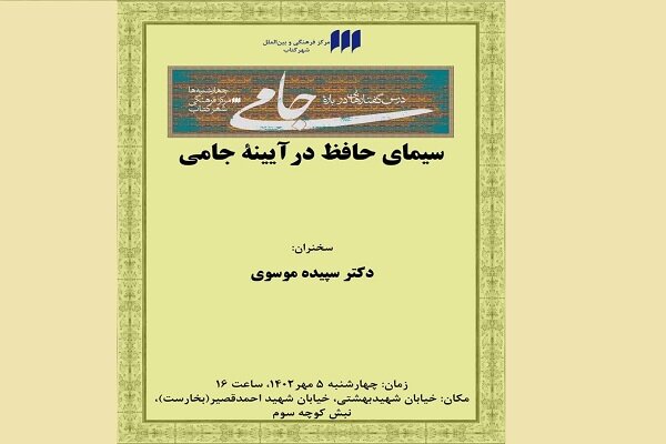 نشست درس گفتار «سیمای حافظ در آئینه جامی» برگزار می شود