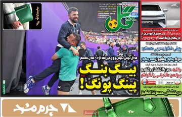 روزنامه‌های ورزشی دوشنبه سوم مهر ۱۴۰۲
