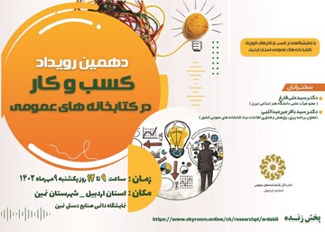 دهمین رویداد کسب و کار در شهرستان نمین برگزار می‌شود