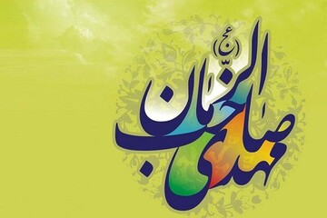 انتظار حکومت جهانی حضرت مهدی (عج) از اعتقادات برجسته شیعه است