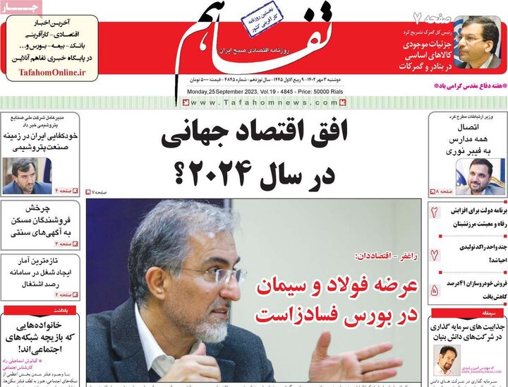 روزنامه‌های اقتصادی دوشنبه ۳ مهر ۱۴۰۲
