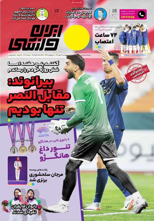 روزنامه‌های ورزشی دوشنبه سوم مهر ۱۴۰۲
