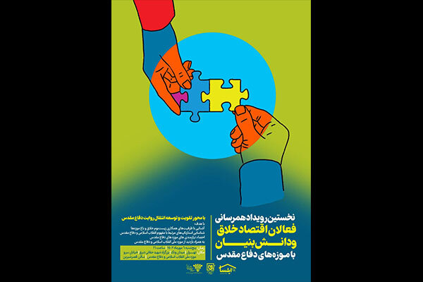 نخستین همرسانی فعالان اقتصاد با موزههای دفاع مقدس برگزار میشود