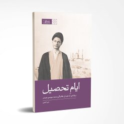 کتاب «ایام تحصیل» روایتی از دوران طلبگی امام صدر رونمایی می شود