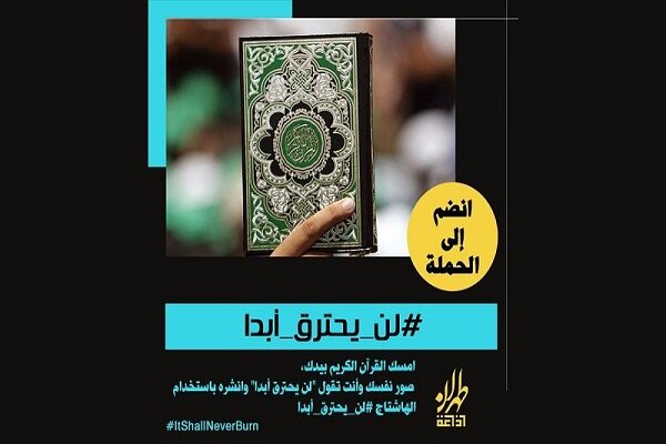 حملة عالمية للدفاع عن القرآن الكريم تطلقها إذاعة طهران العربية 