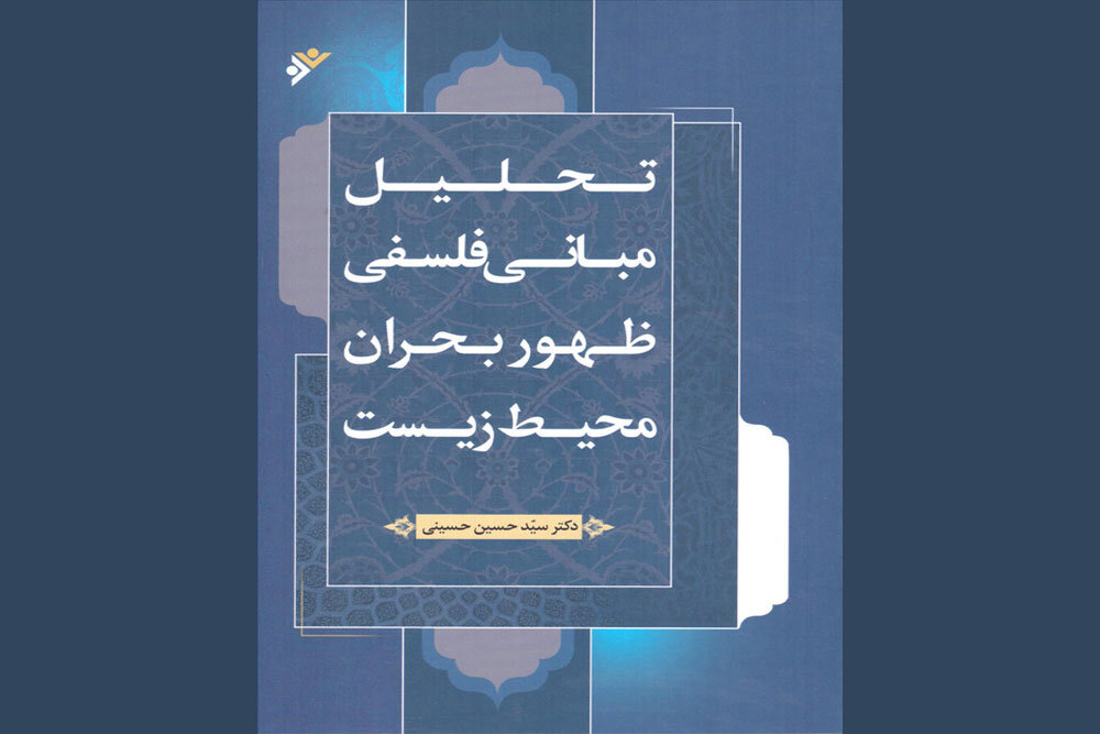 کتاب «تحلیل مبانی فلسفی ظهور بحران محیط‌زیست» منتشر شد