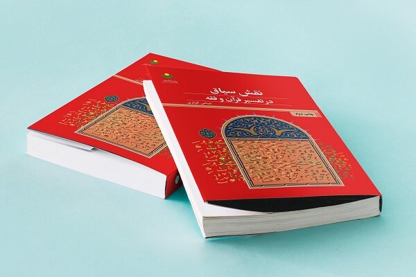 کتاب «نقش سیاق در تفسیر قرآن و فقه» به چاپ دوم رسید