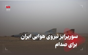 سوپرایز نیروی هوایی ایران برای صدام