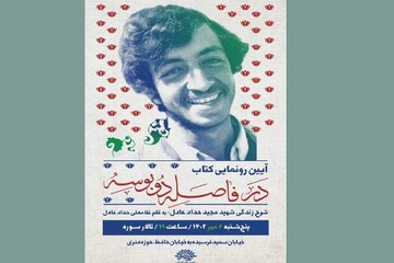 کتاب حدادعادل درباره برادر شهیدش رونمایی می‌شود