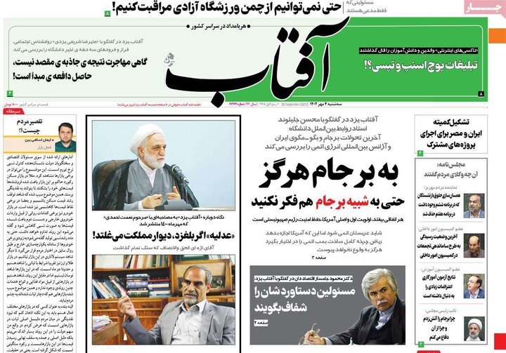 روزنامه‌های صبح سه‌شنبه ۴ مهر ۱۴۰۲