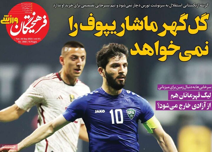 روزنامه‌های ورزشی سه‌شنبه ۴ مهر ۱۴۰۲