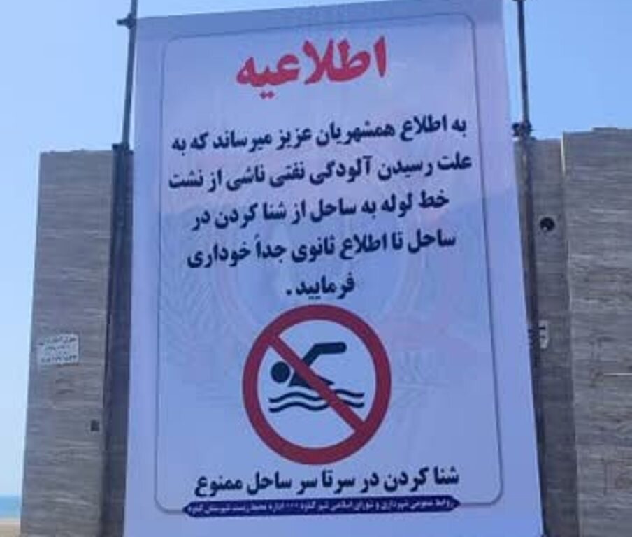 شنا کردن در ساحل گناوه ممنوع اعلام شد
