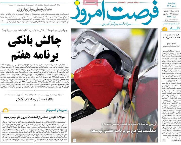 روزنامه‌های اقتصادی چهارشنبه ۵ مهر ۱۴۰۲