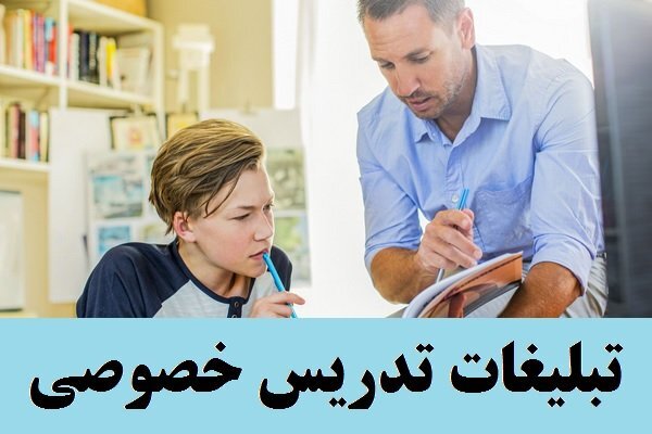 نحوه نوشتن آگهی تدریس خصوصی و نمونه متن تبلیغاتی تدریس خصوصی