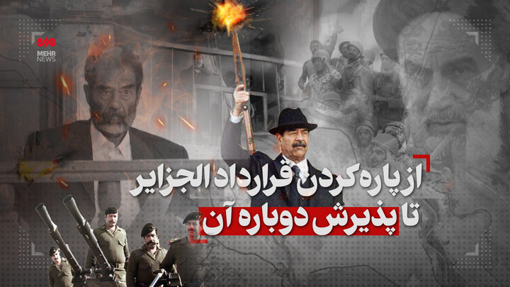 از پاره کردن قرارداد الجزایر تا پذیرش دوباره آن از پاره کردن قرارداد الجزایر تا پذیرش دوباره آن